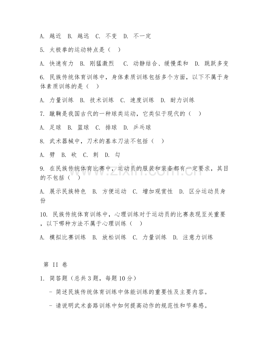 2025年中职民族传统体育（传统项目训练）试题及答案.doc_第2页
