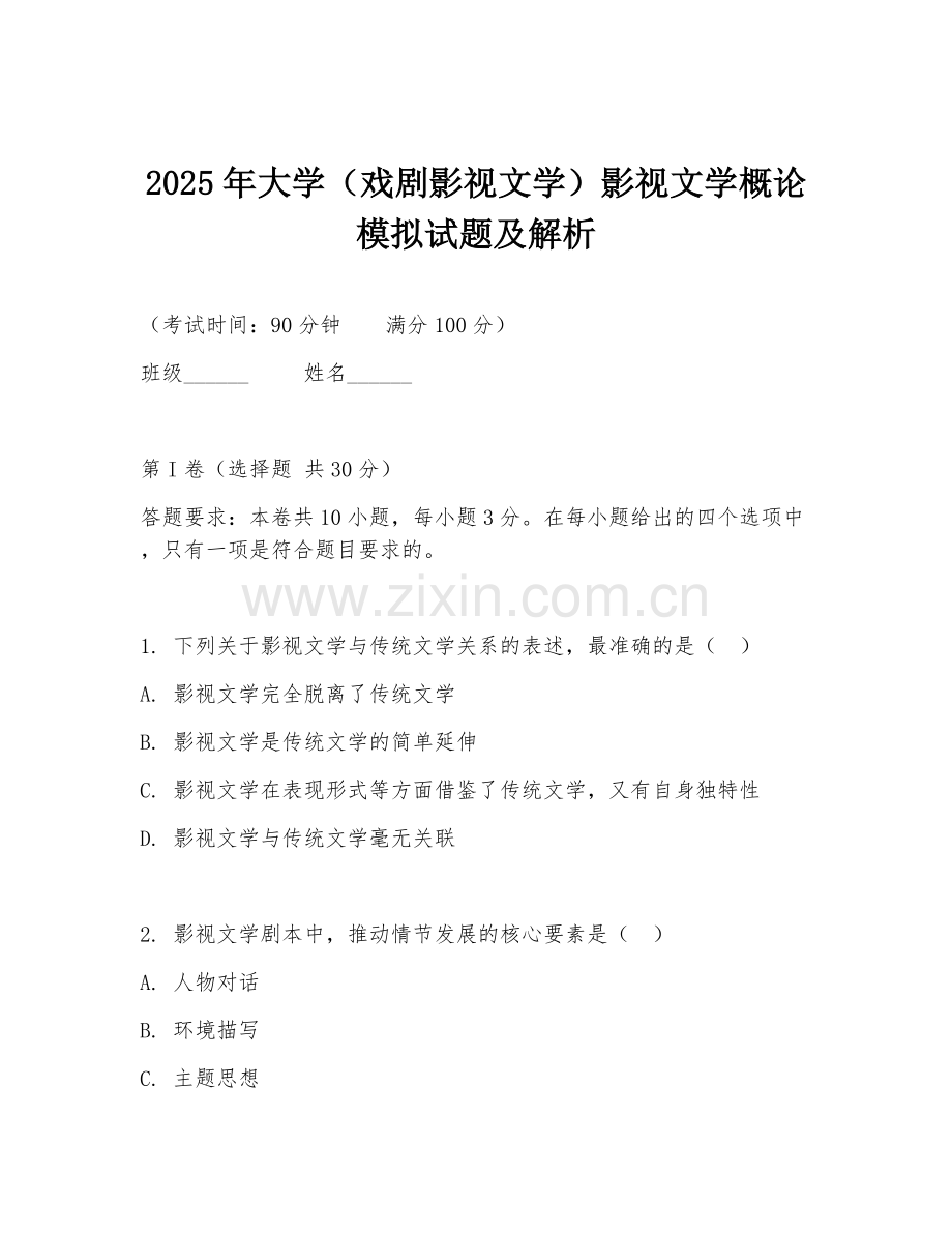 2025年大学（戏剧影视文学）影视文学概论模拟试题及解析.doc_第1页