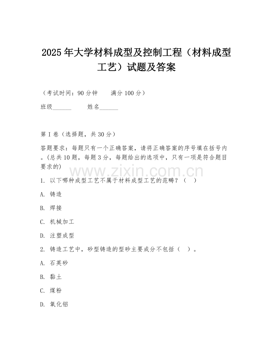 2025年大学材料成型及控制工程（材料成型工艺）试题及答案.doc_第1页