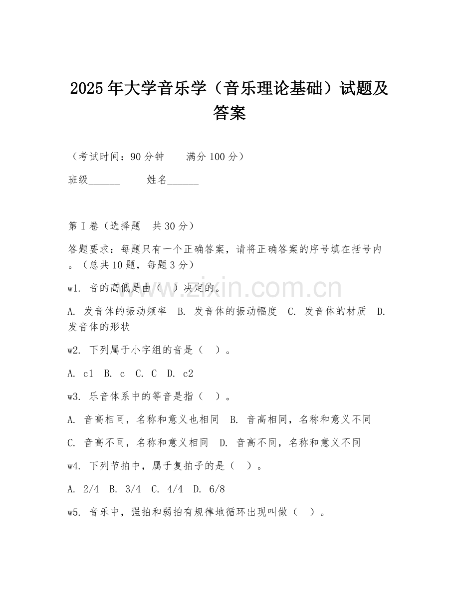 2025年大学音乐学（音乐理论基础）试题及答案.doc_第1页
