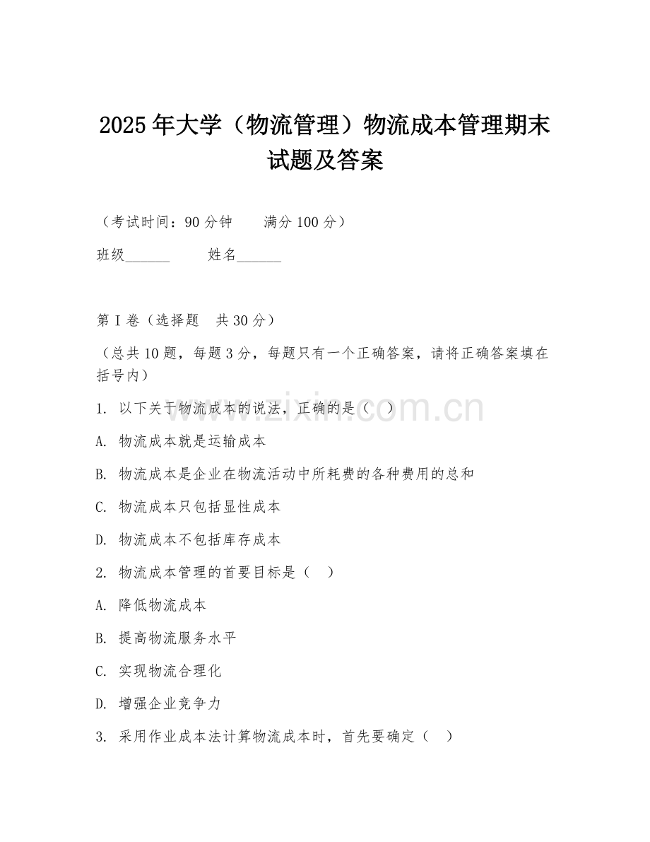 2025年大学（物流管理）物流成本管理期末试题及答案.doc_第1页