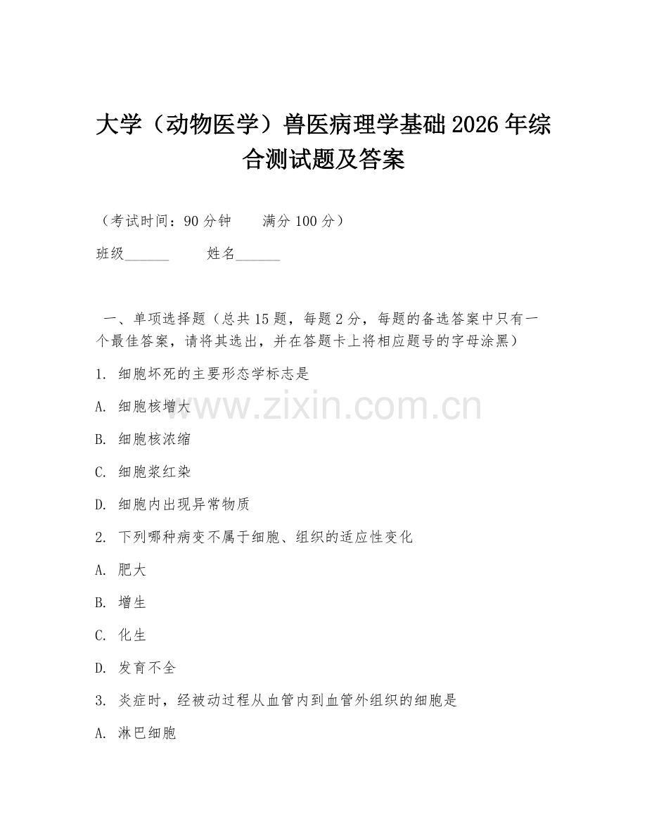 大学（动物医学）兽医病理学基础2026年综合测试题及答案.doc_第1页