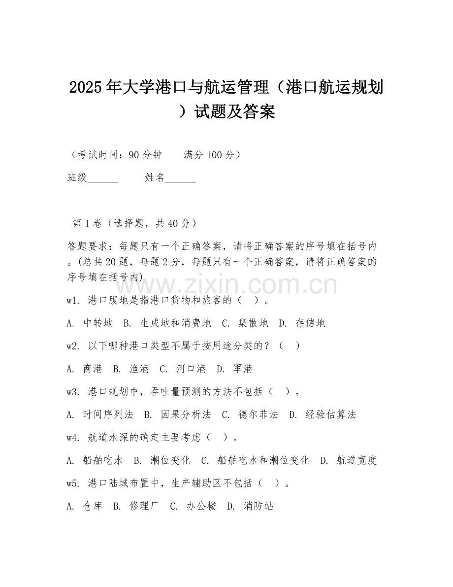 2025年大学港口与航运管理（港口航运规划）试题及答案.doc_第1页