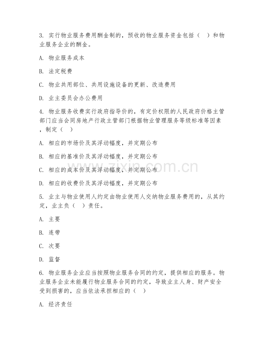 2025年中职物业服务（物业收费管理）试题及答案.doc_第2页