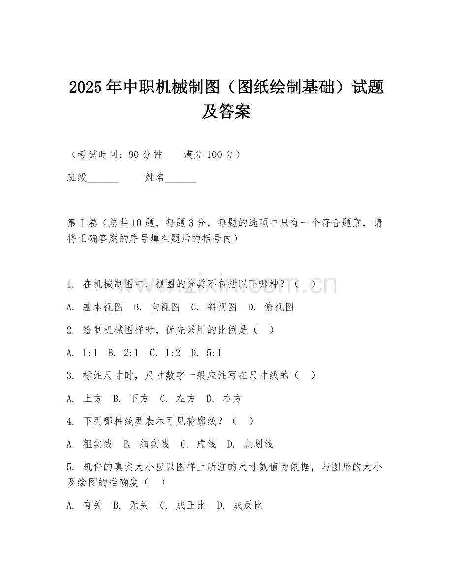 2025年中职机械制图（图纸绘制基础）试题及答案.doc_第1页