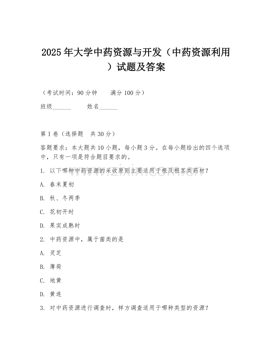 2025年大学中药资源与开发（中药资源利用）试题及答案.doc_第1页