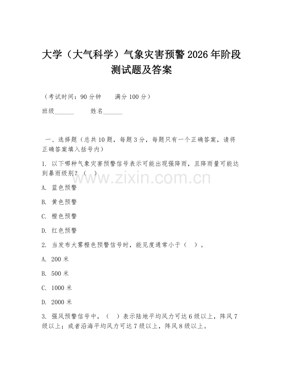 大学（大气科学）气象灾害预警2026年阶段测试题及答案.doc_第1页