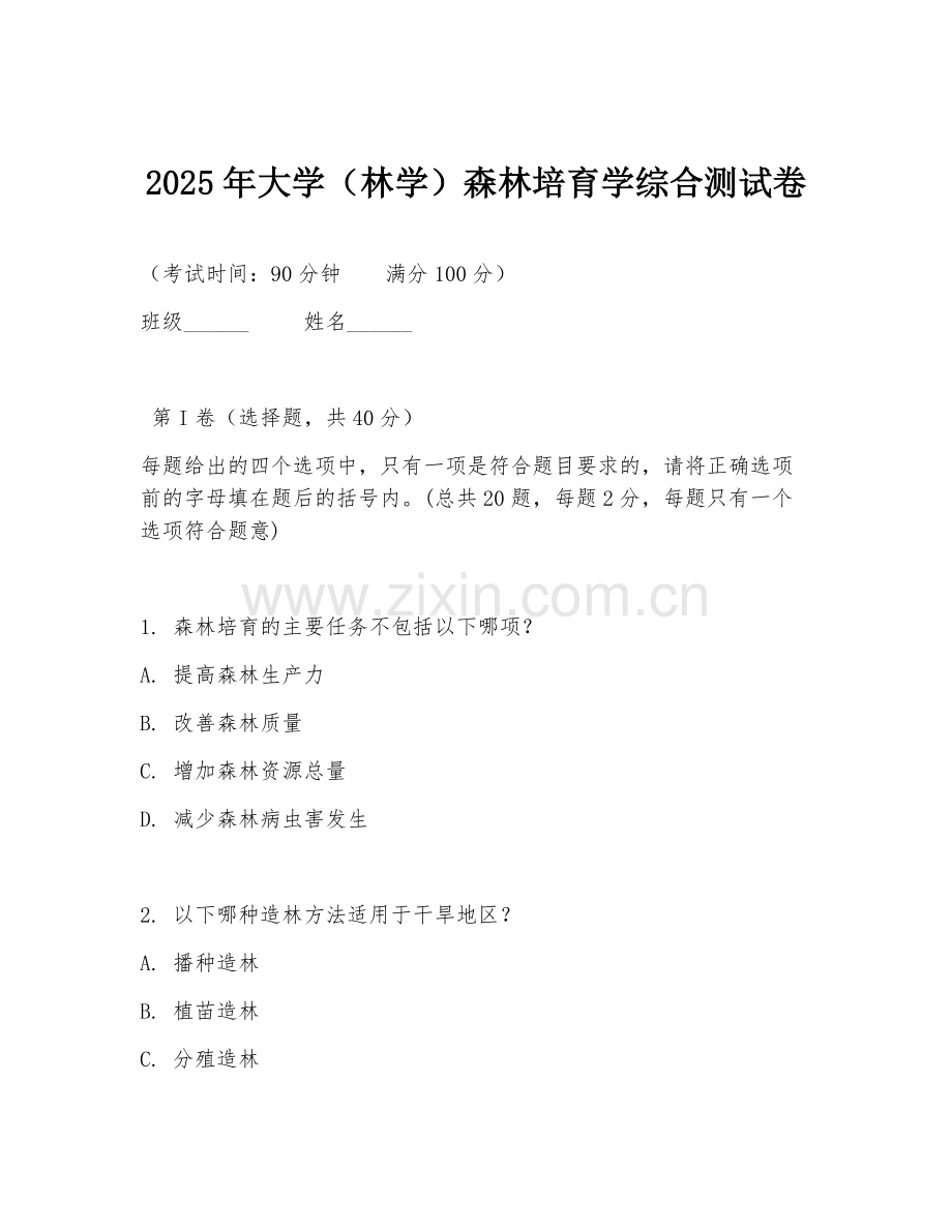 2025年大学（林学）森林培育学综合测试卷.doc_第1页