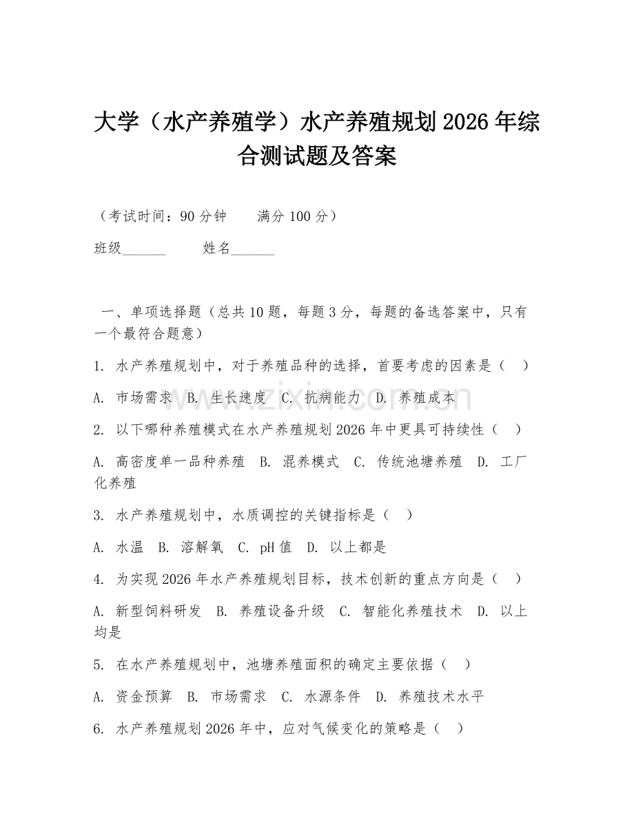 大学（水产养殖学）水产养殖规划2026年综合测试题及答案.doc_第1页