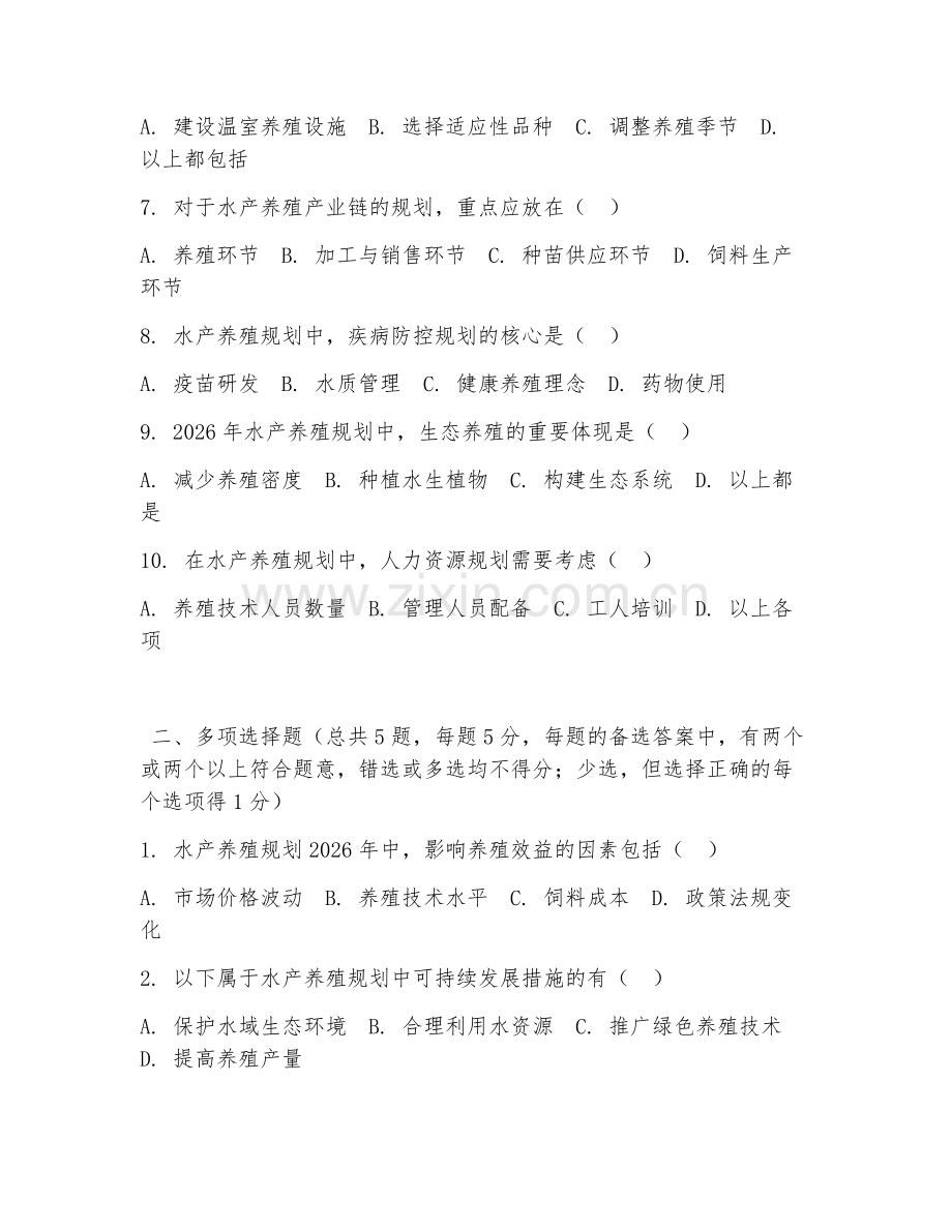 大学（水产养殖学）水产养殖规划2026年综合测试题及答案.doc_第2页
