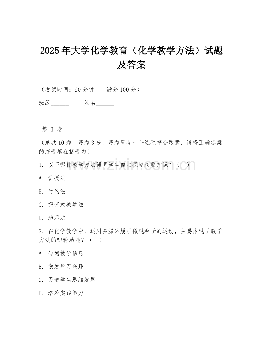 2025年大学化学教育（化学教学方法）试题及答案.doc_第1页