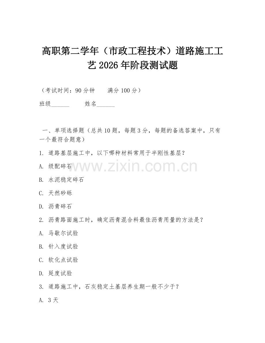 高职第二学年（市政工程技术）道路施工工艺2026年阶段测试题.doc_第1页