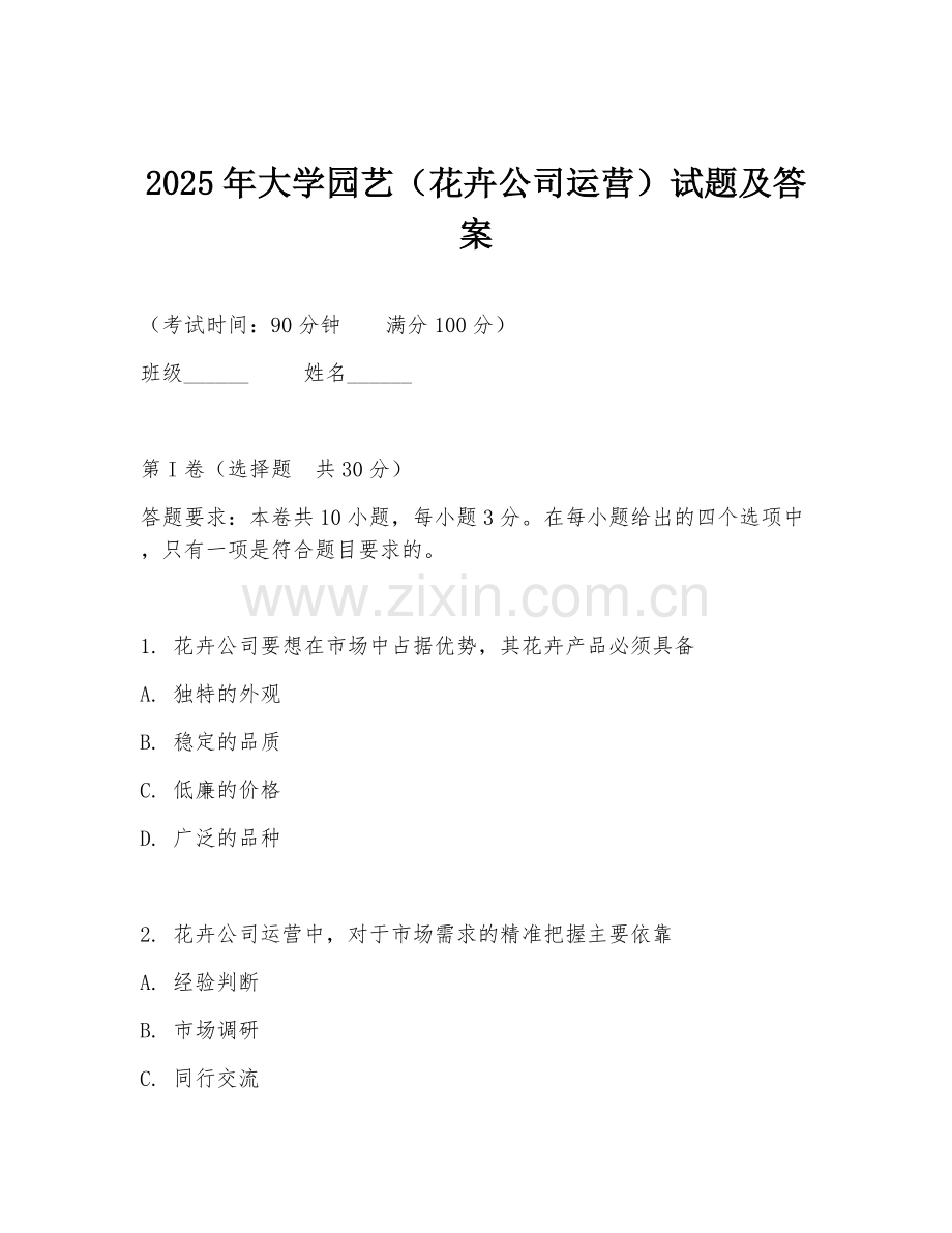 2025年大学园艺（花卉公司运营）试题及答案.doc_第1页