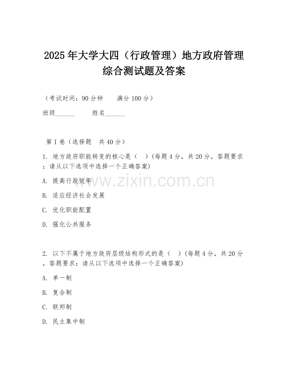 2025年大学大四（行政管理）地方政府管理综合测试题及答案.doc_第1页