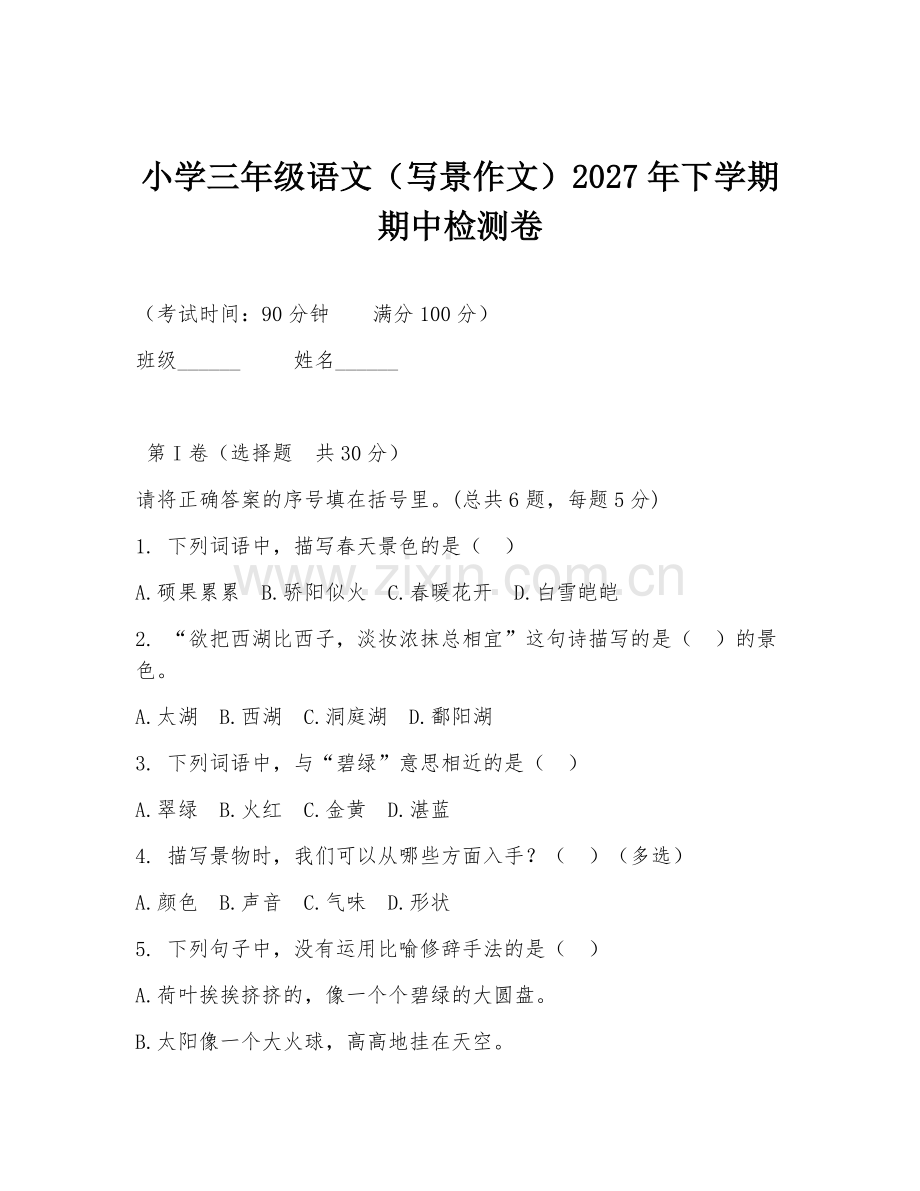 小学三年级语文（写景作文）2027年下学期期中检测卷.doc_第1页