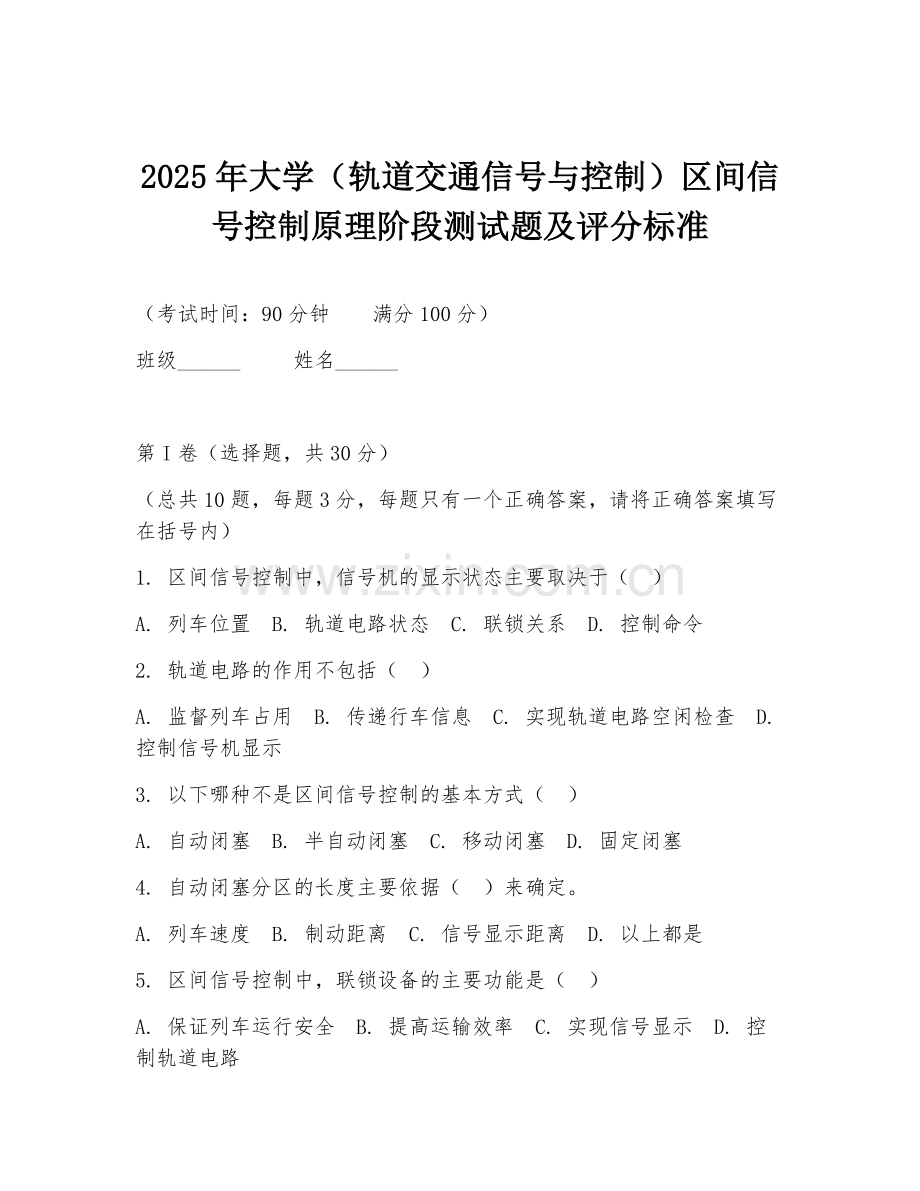 2025年大学（轨道交通信号与控制）区间信号控制原理阶段测试题及评分标准.doc_第1页