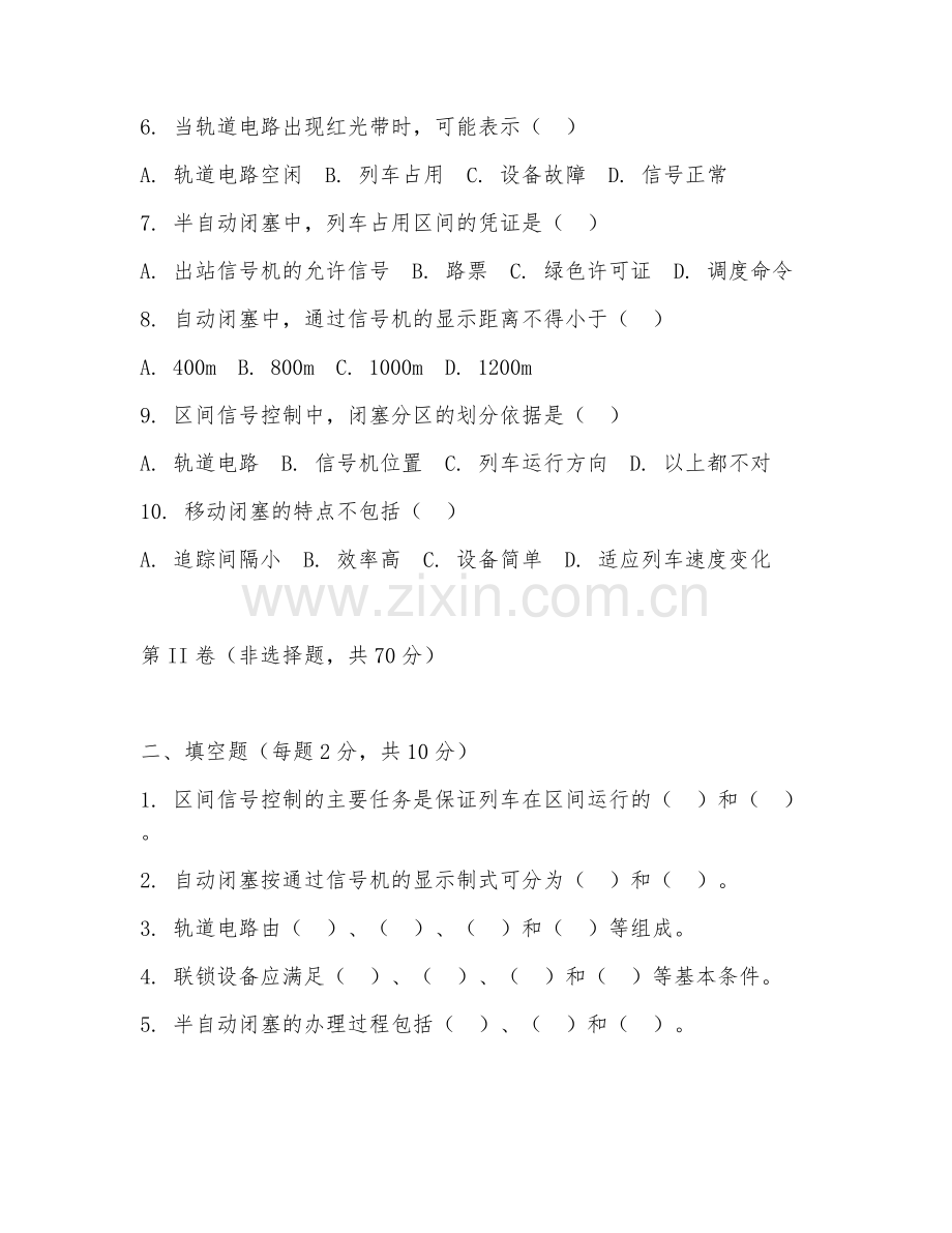 2025年大学（轨道交通信号与控制）区间信号控制原理阶段测试题及评分标准.doc_第2页