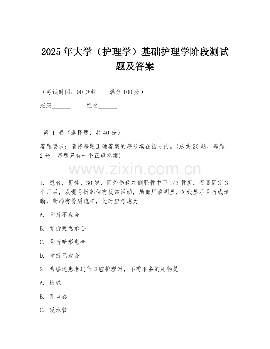 2025年大学（护理学）基础护理学阶段测试题及答案.doc_第1页