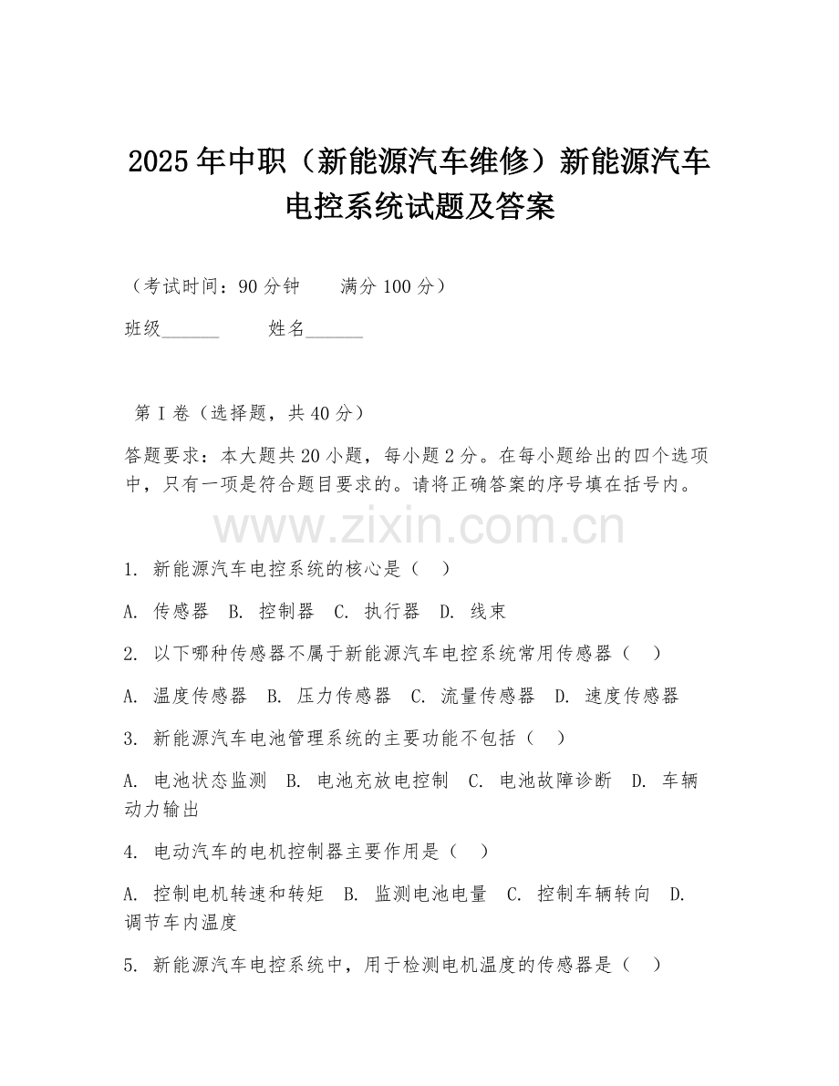 2025年中职（新能源汽车维修）新能源汽车电控系统试题及答案.doc_第1页