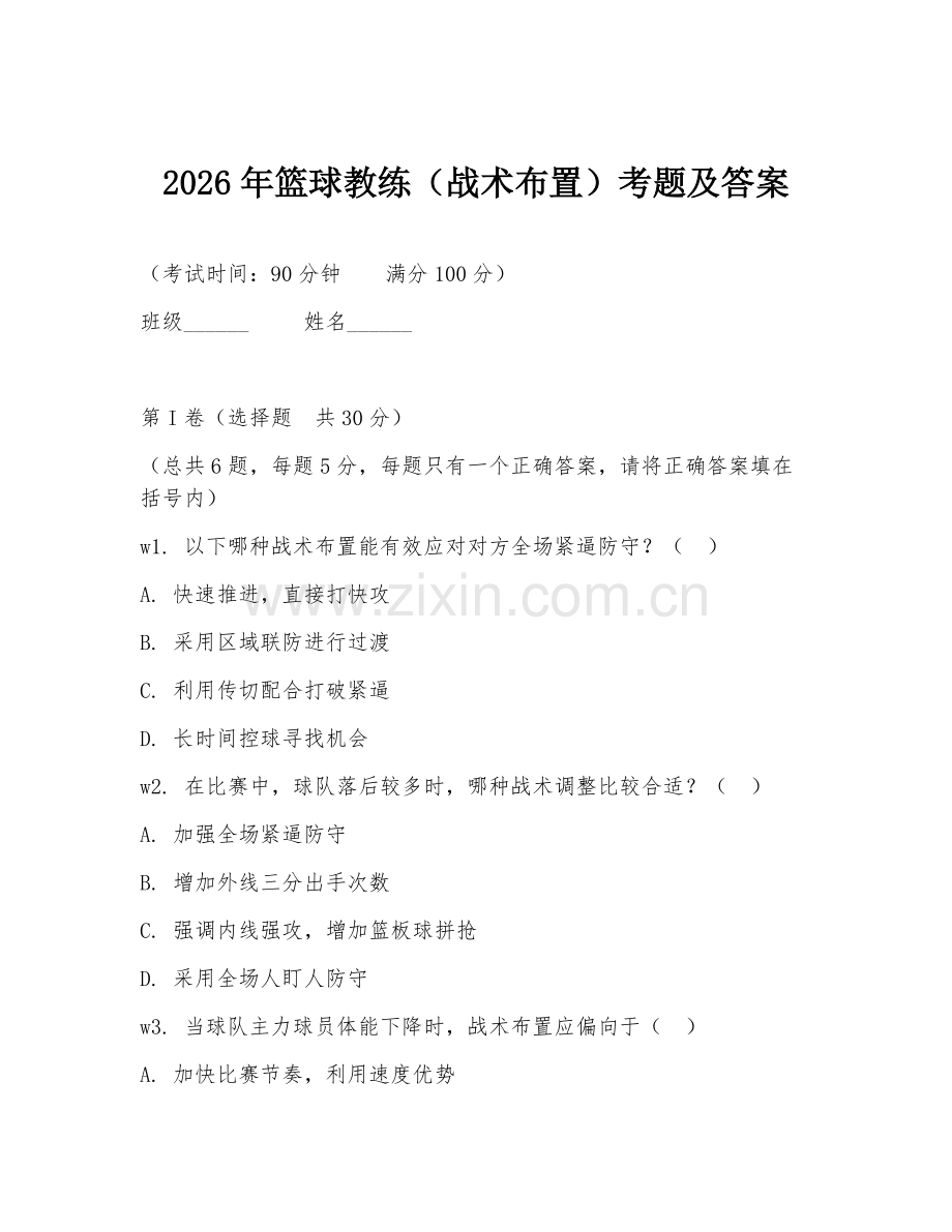2026年篮球教练（战术布置）考题及答案.doc_第1页