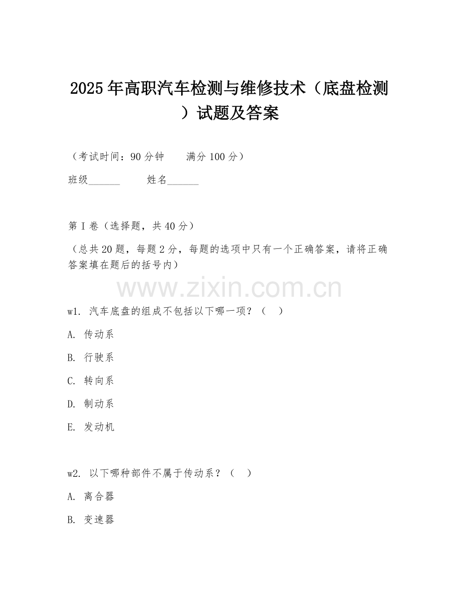 2025年高职汽车检测与维修技术（底盘检测）试题及答案.doc_第1页