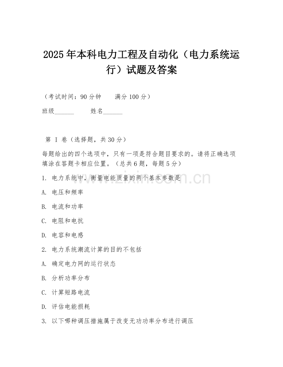 2025年本科电力工程及自动化（电力系统运行）试题及答案.doc_第1页