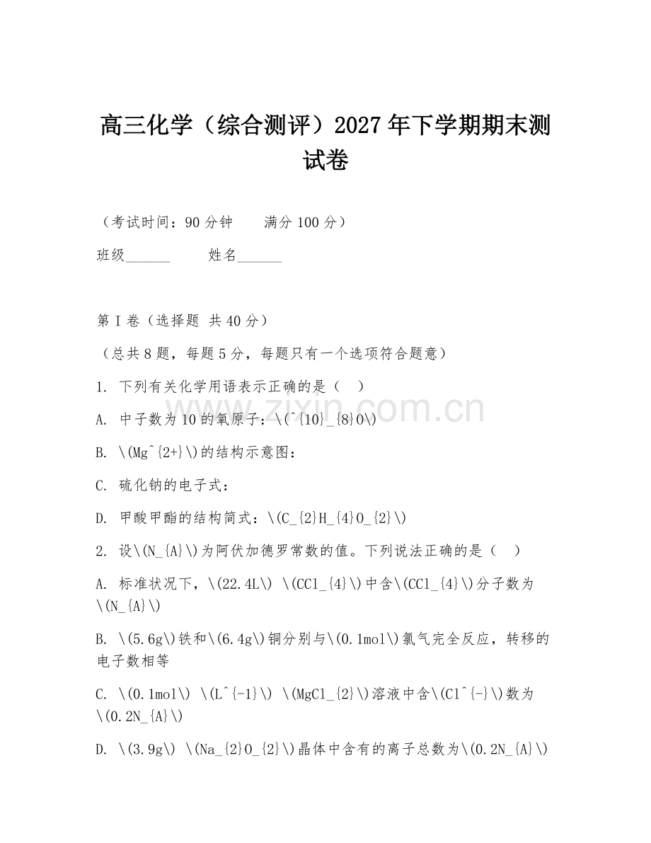高三化学（综合测评）2027年下学期期末测试卷.doc_第1页