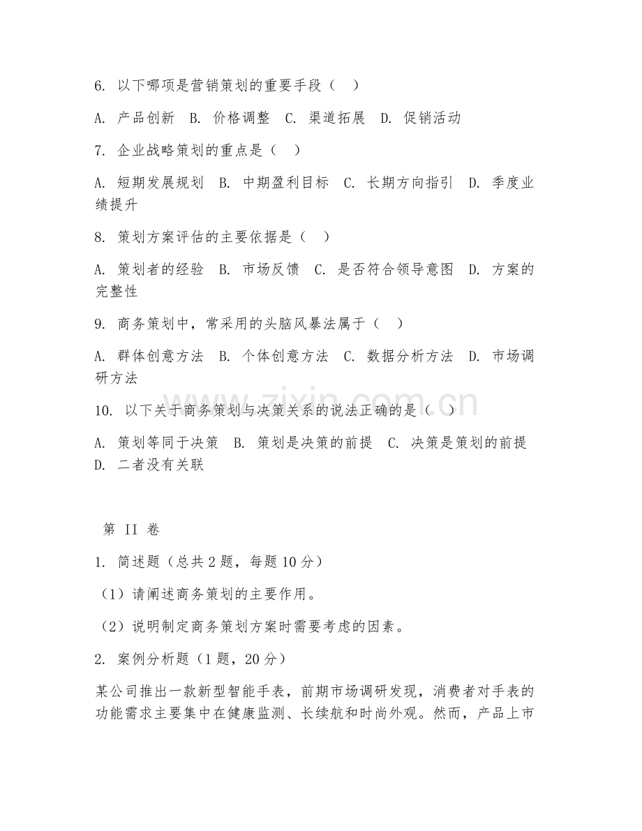 2025年高职商务管理（商务策划）试题及答案.doc_第2页