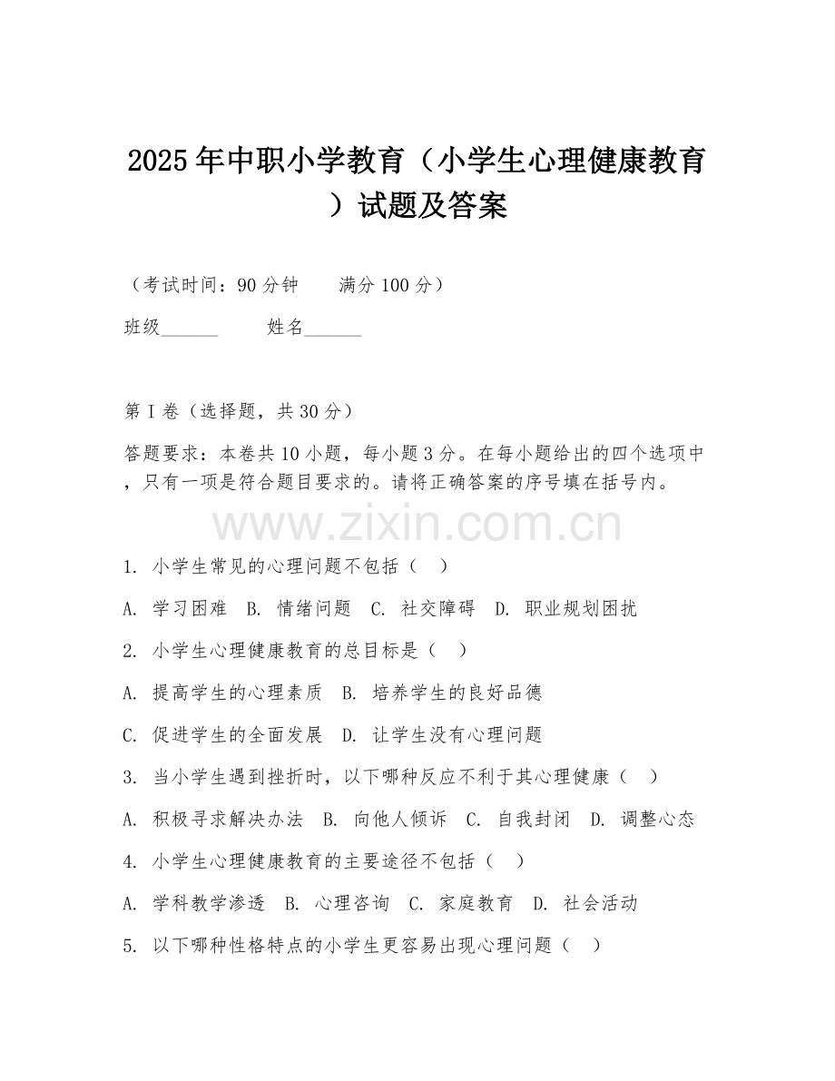 2025年中职小学教育（小学生心理健康教育）试题及答案.doc_第1页