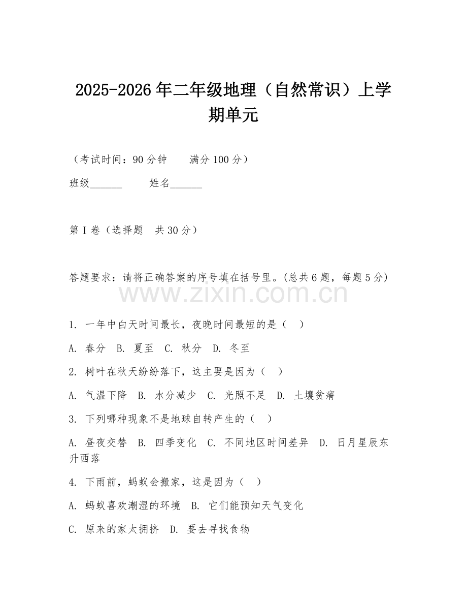 2025-2026年二年级地理（自然常识）上学期单元.doc_第1页