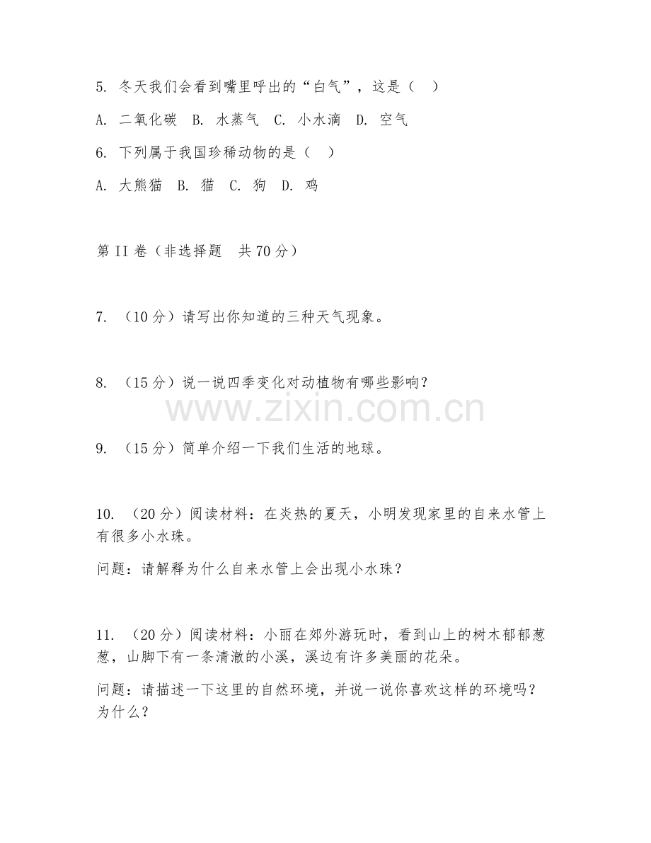 2025-2026年二年级地理（自然常识）上学期单元.doc_第2页