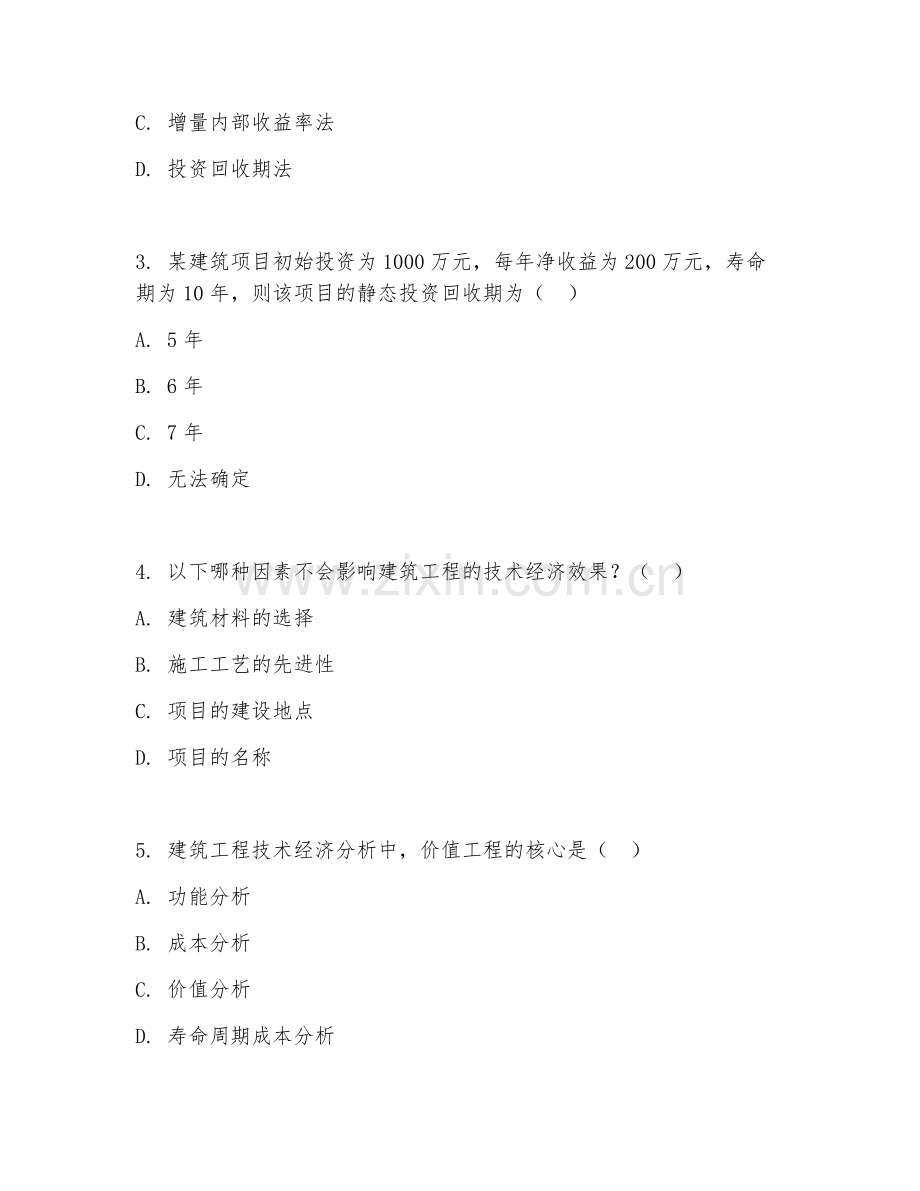 2025年高职建筑工程技术经济分析（技术经济评价）试题及答案.doc_第2页