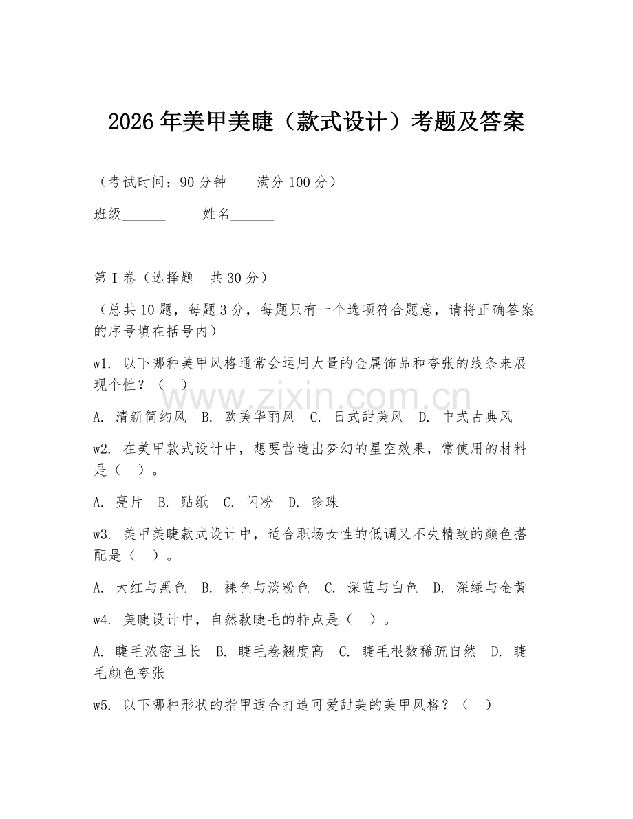2026年美甲美睫（款式设计）考题及答案.doc_第1页