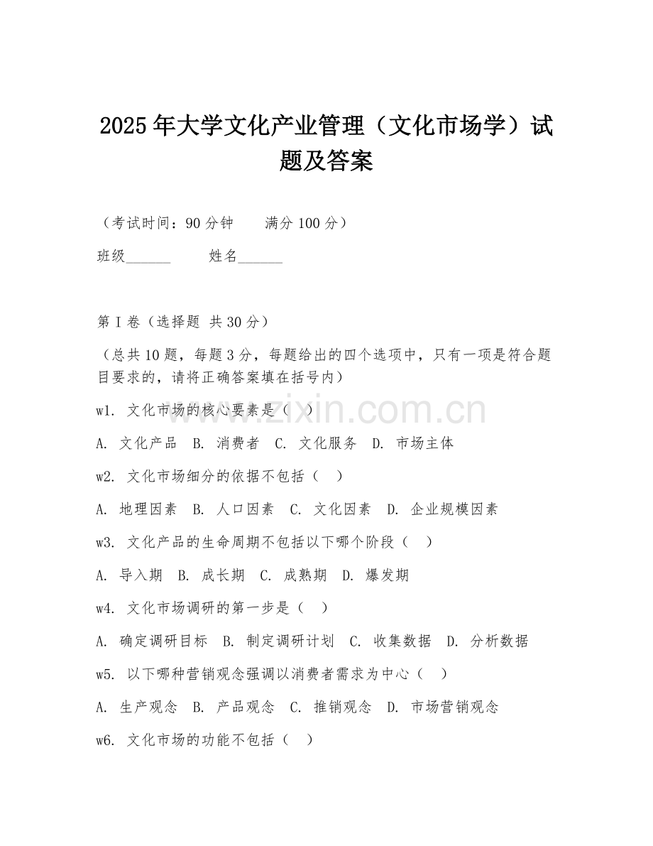 2025年大学文化产业管理（文化市场学）试题及答案.doc_第1页