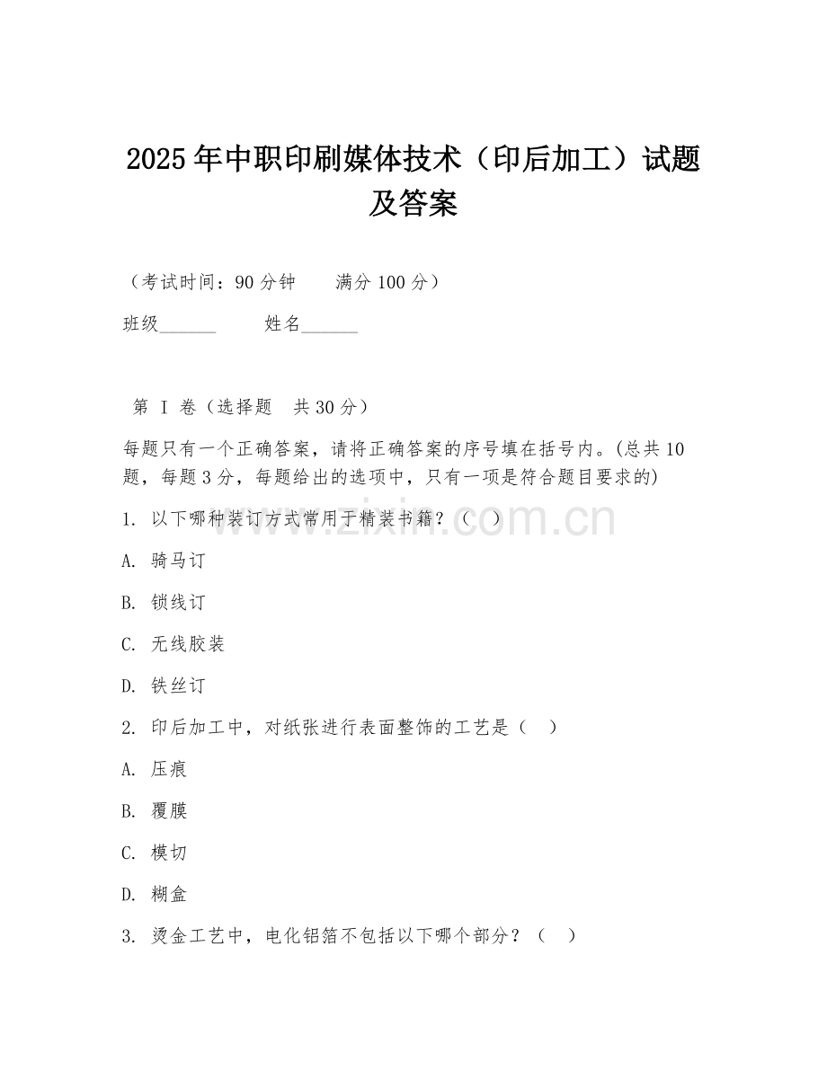 2025年中职印刷媒体技术（印后加工）试题及答案.doc_第1页