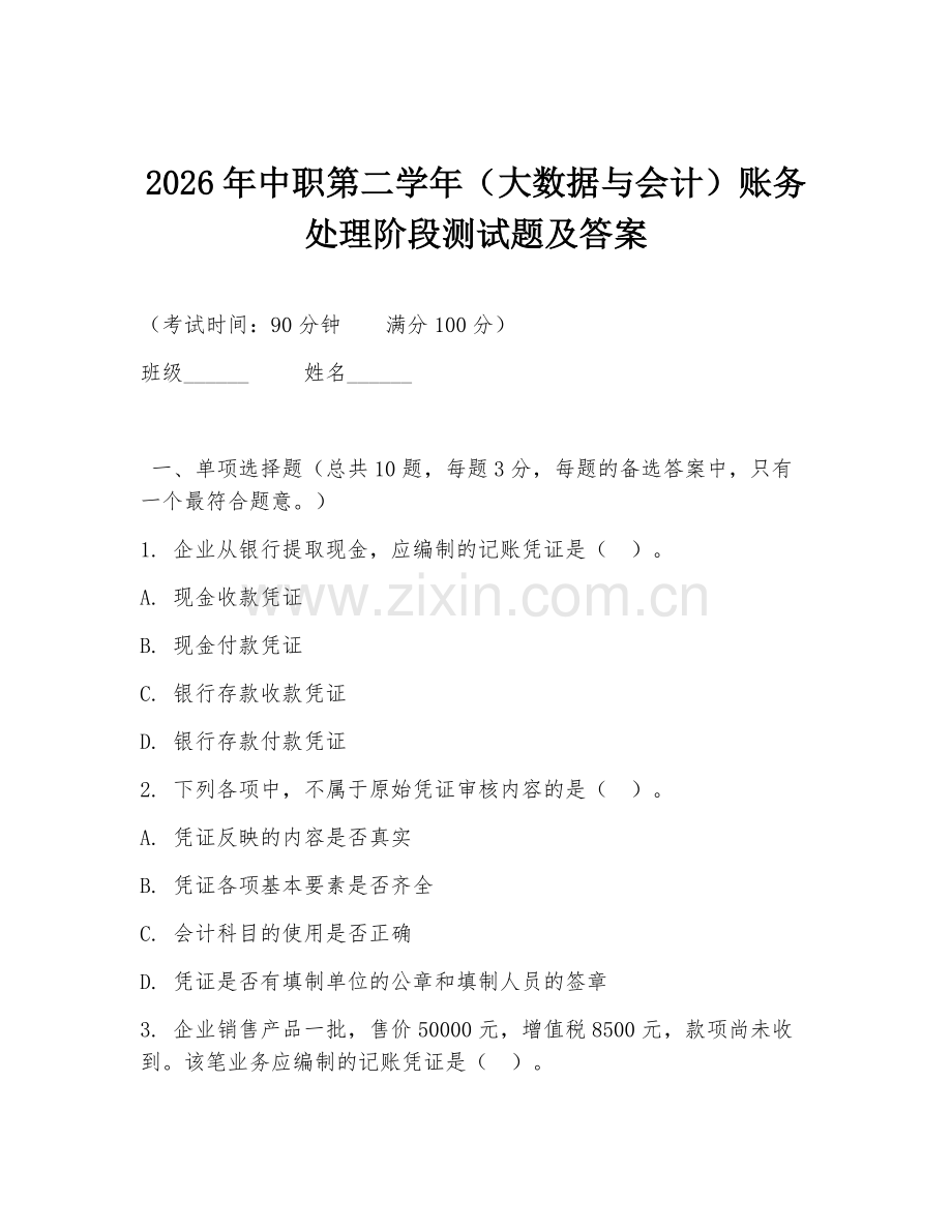 2026年中职第二学年（大数据与会计）账务处理阶段测试题及答案.doc_第1页