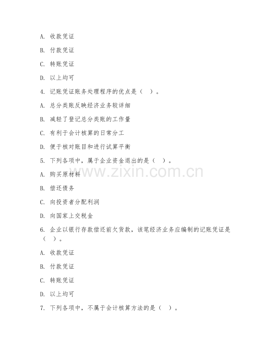 2026年中职第二学年（大数据与会计）账务处理阶段测试题及答案.doc_第2页