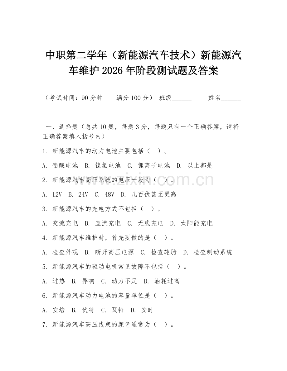 中职第二学年（新能源汽车技术）新能源汽车维护2026年阶段测试题及答案.doc_第1页