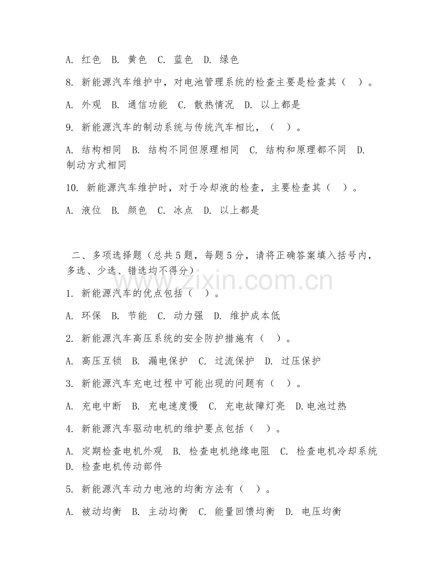 中职第二学年（新能源汽车技术）新能源汽车维护2026年阶段测试题及答案.doc_第2页