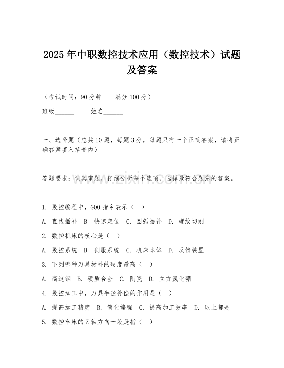 2025年中职数控技术应用（数控技术）试题及答案.doc_第1页