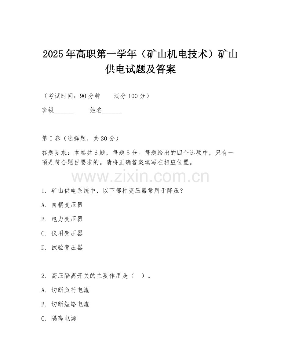 2025年高职第一学年（矿山机电技术）矿山供电试题及答案.doc_第1页