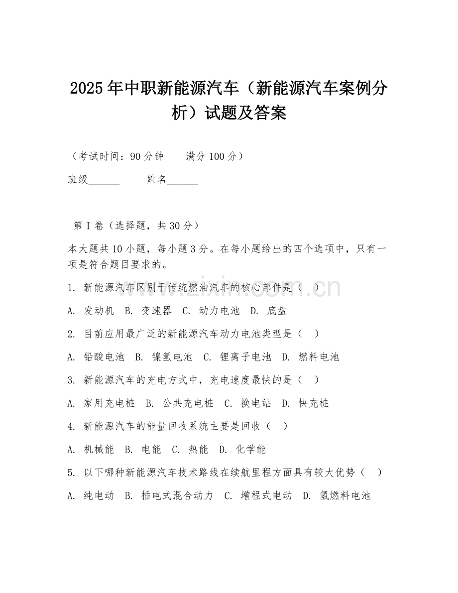 2025年中职新能源汽车（新能源汽车案例分析）试题及答案.doc_第1页
