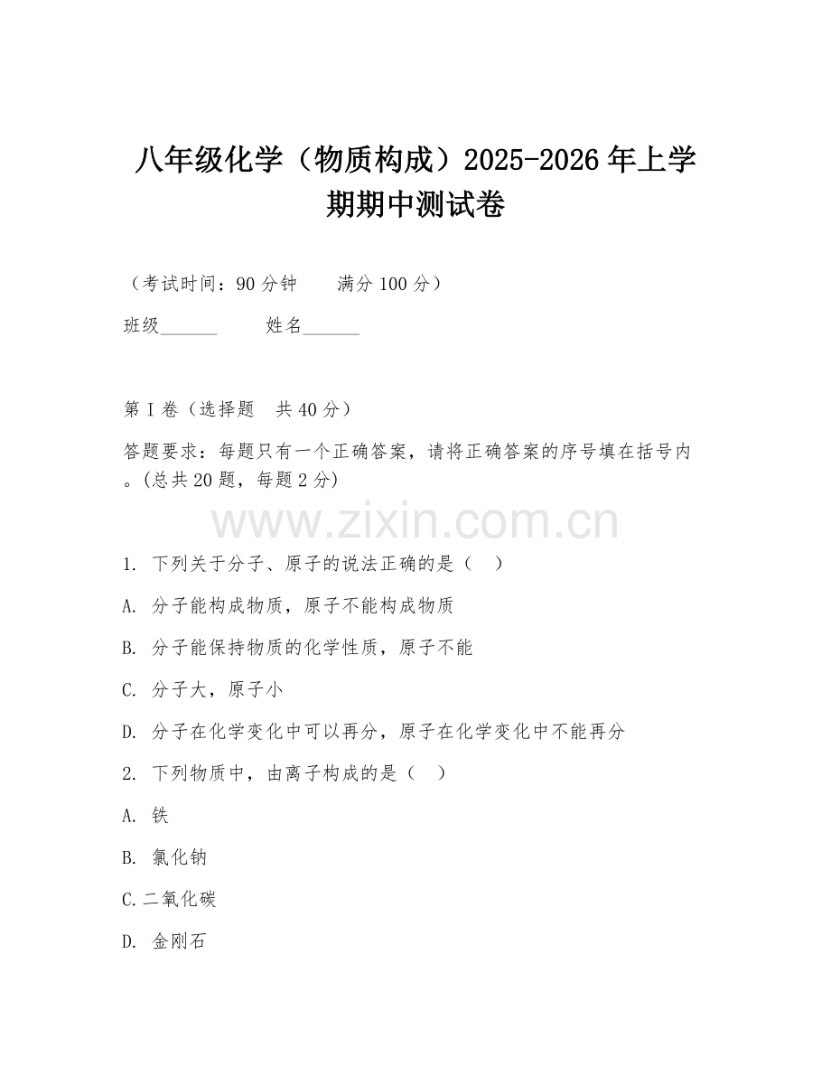 八年级化学（物质构成）2025-2026年上学期期中测试卷.doc_第1页