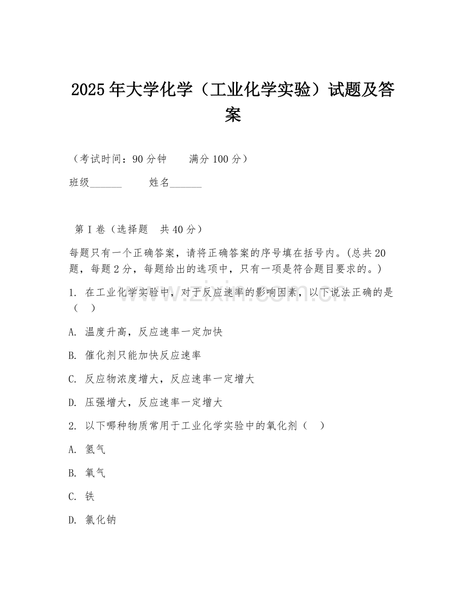 2025年大学化学（工业化学实验）试题及答案.doc_第1页