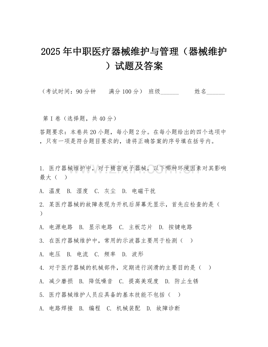 2025年中职医疗器械维护与管理（器械维护）试题及答案.doc_第1页