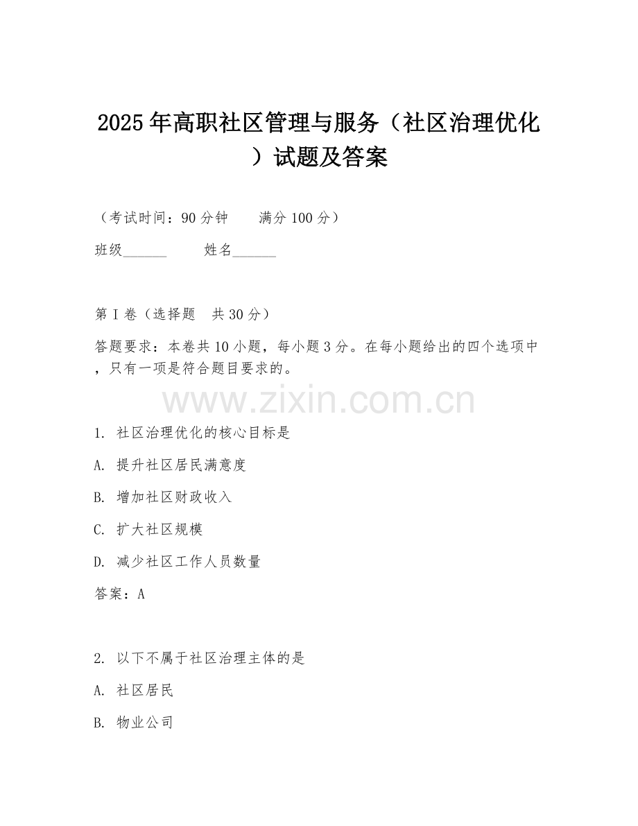 2025年高职社区管理与服务（社区治理优化）试题及答案.doc_第1页