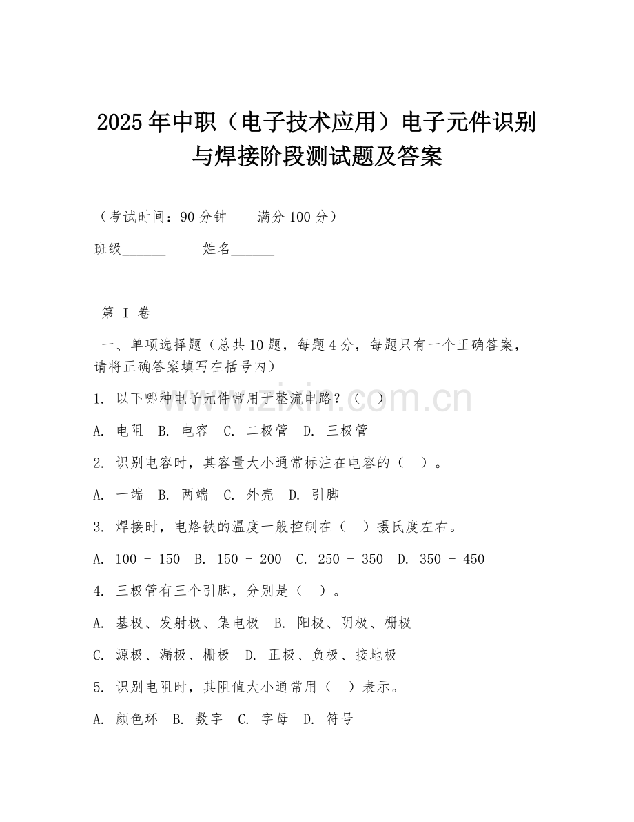 2025年中职（电子技术应用）电子元件识别与焊接阶段测试题及答案.doc_第1页
