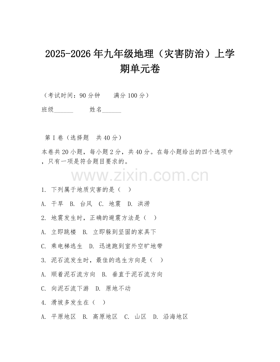 2025-2026年九年级地理（灾害防治）上学期单元卷.doc_第1页