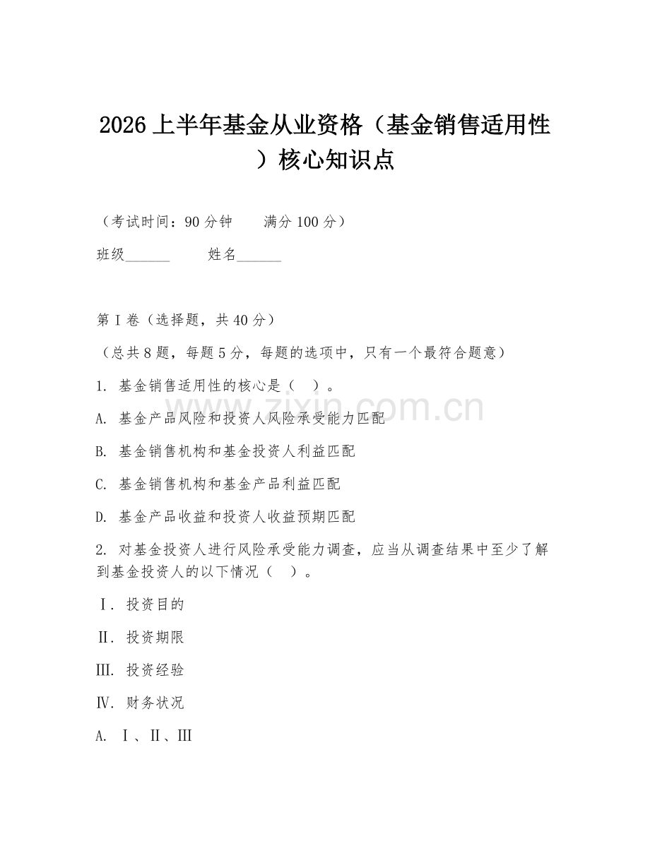 2026上半年基金从业资格（基金销售适用性）核心知识点.doc_第1页
