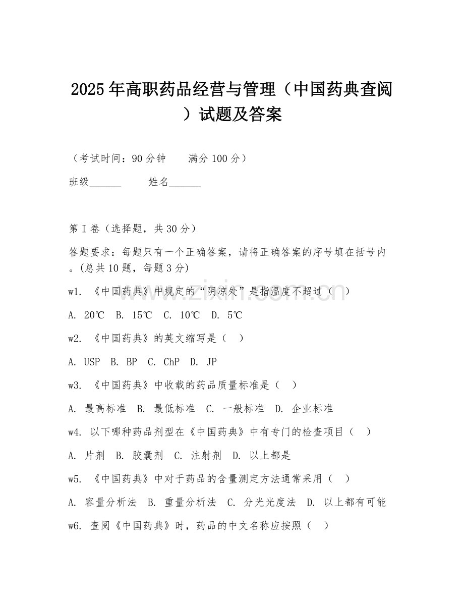 2025年高职药品经营与管理（中国药典查阅）试题及答案.doc_第1页